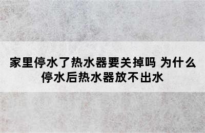 家里停水了热水器要关掉吗 为什么停水后热水器放不出水